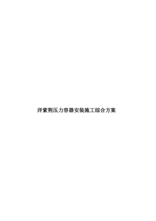 洋紫荆压力容器安装施工综合方案样本