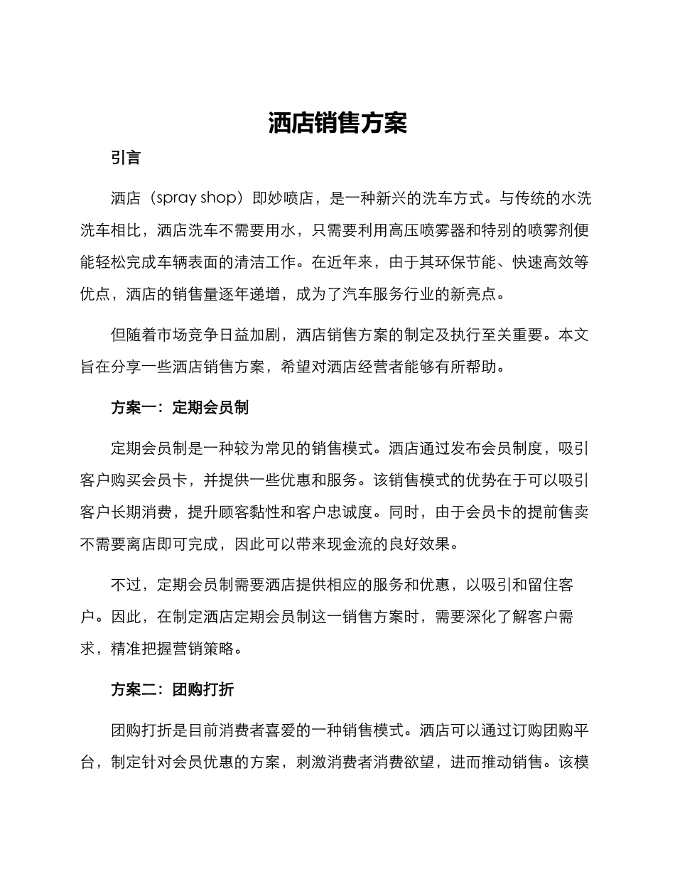 洒店销售方案_第1页