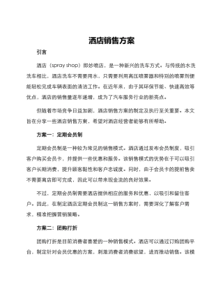 洒店销售方案
