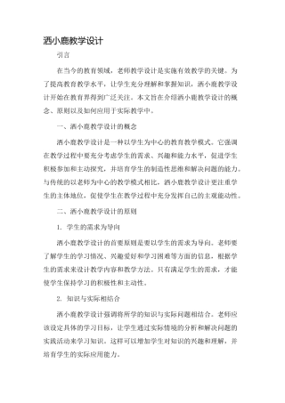 洒小鹿教学设计