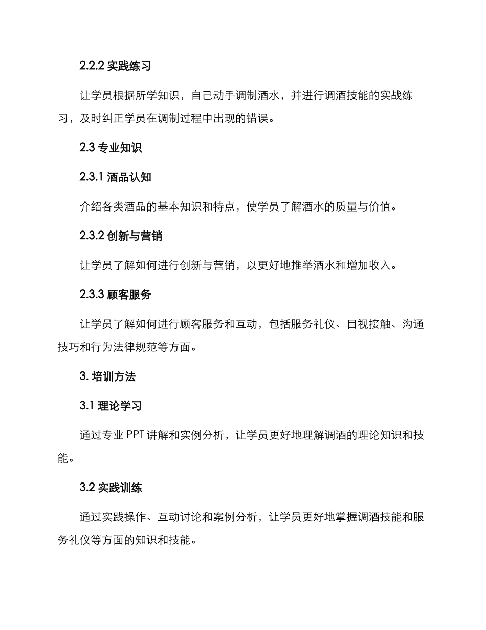 洒吧调酒培训方案_第2页
