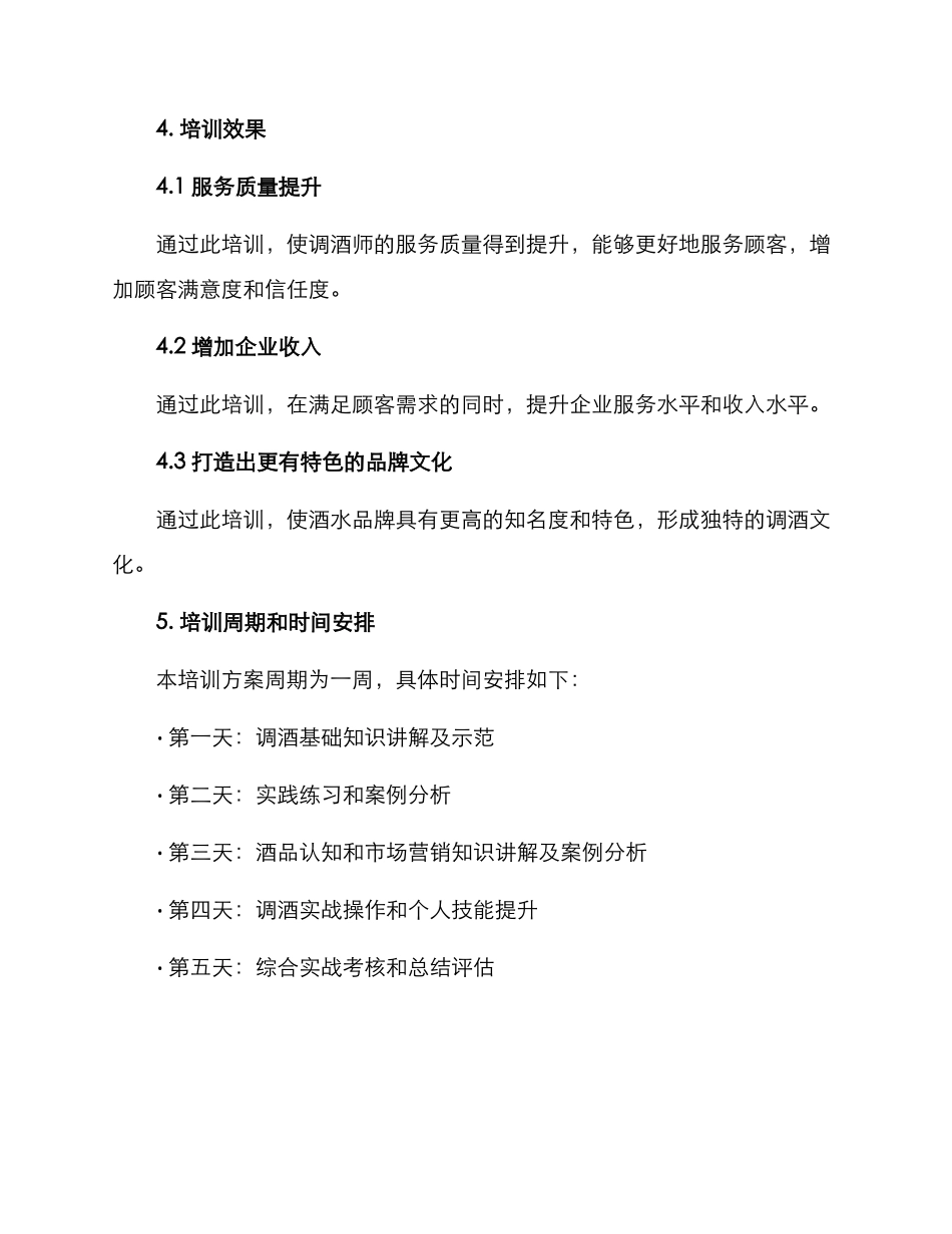 洒吧调酒培训方案_第3页
