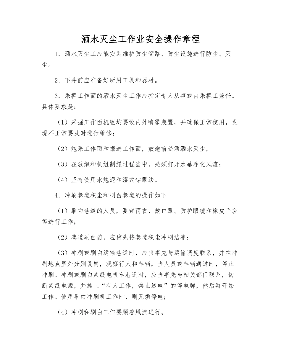洒水灭尘工作业安全操作规程_第1页