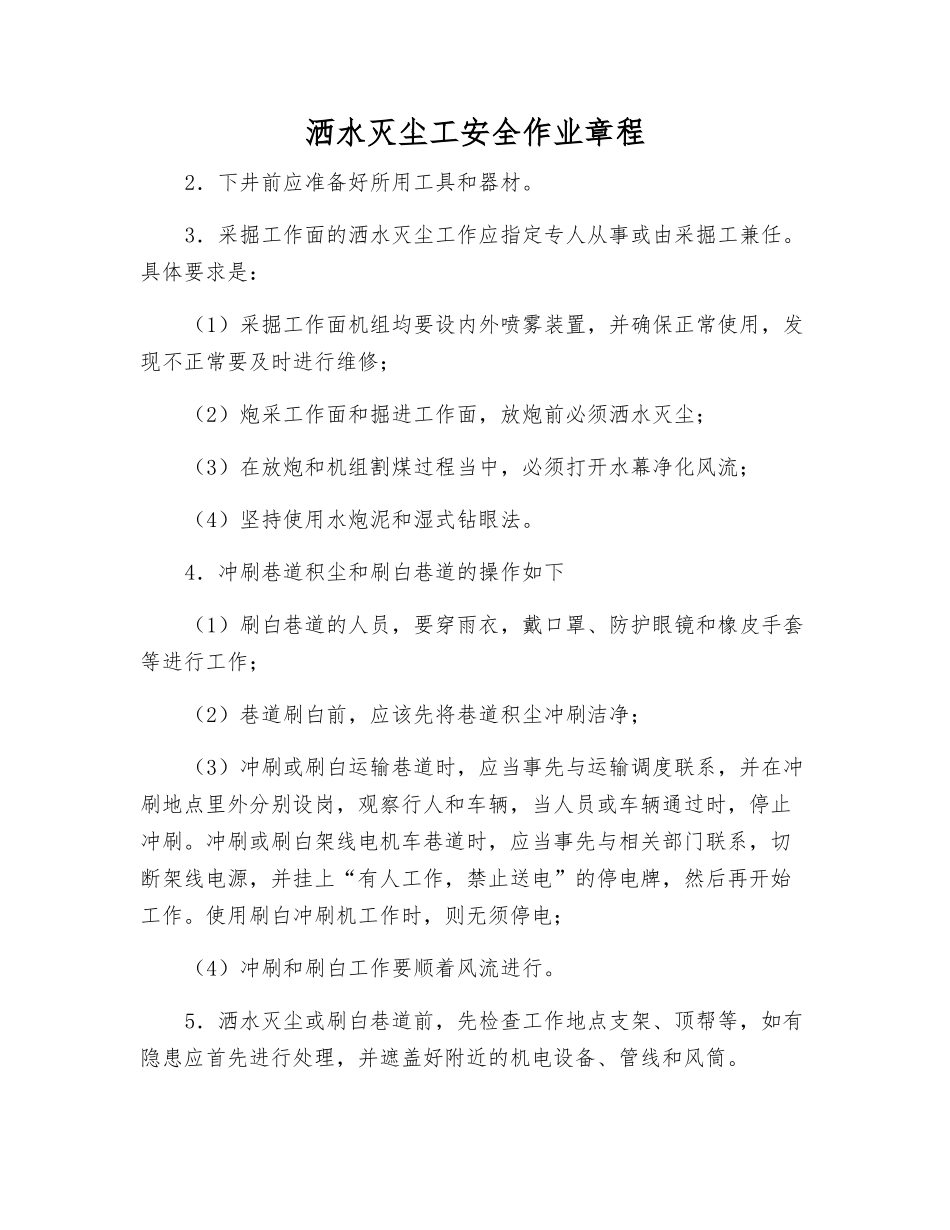 洒水灭尘工安全作业规程_第1页