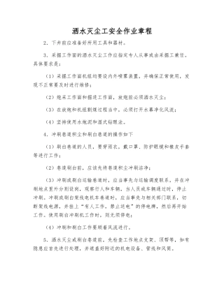 洒水灭尘工安全作业规程