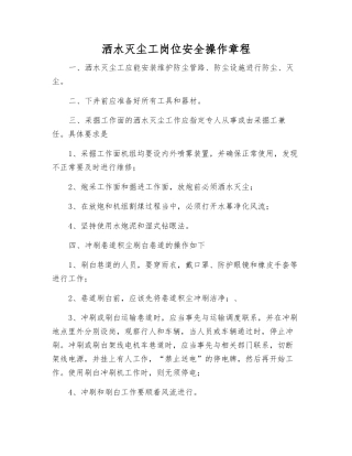 洒水灭尘工岗位安全操作规程