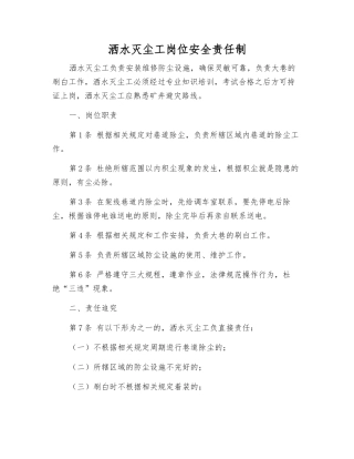 洒水灭尘工岗位安全责任制