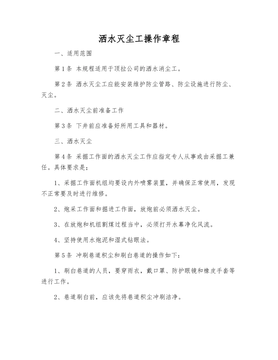 洒水灭尘工操作规程_第1页