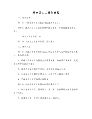 洒水灭尘工操作规程