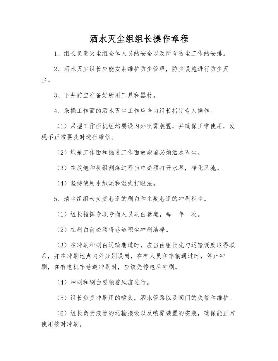 洒水灭尘组组长操作规程_第1页