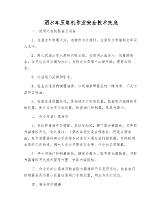 洒水车压路机作业安全技术交底