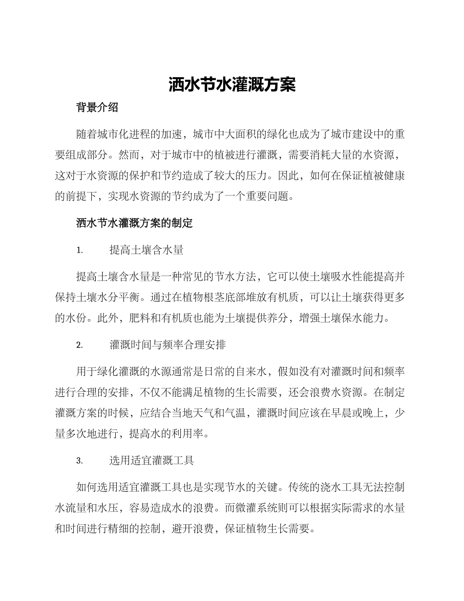 洒水节水灌溉方案_第1页