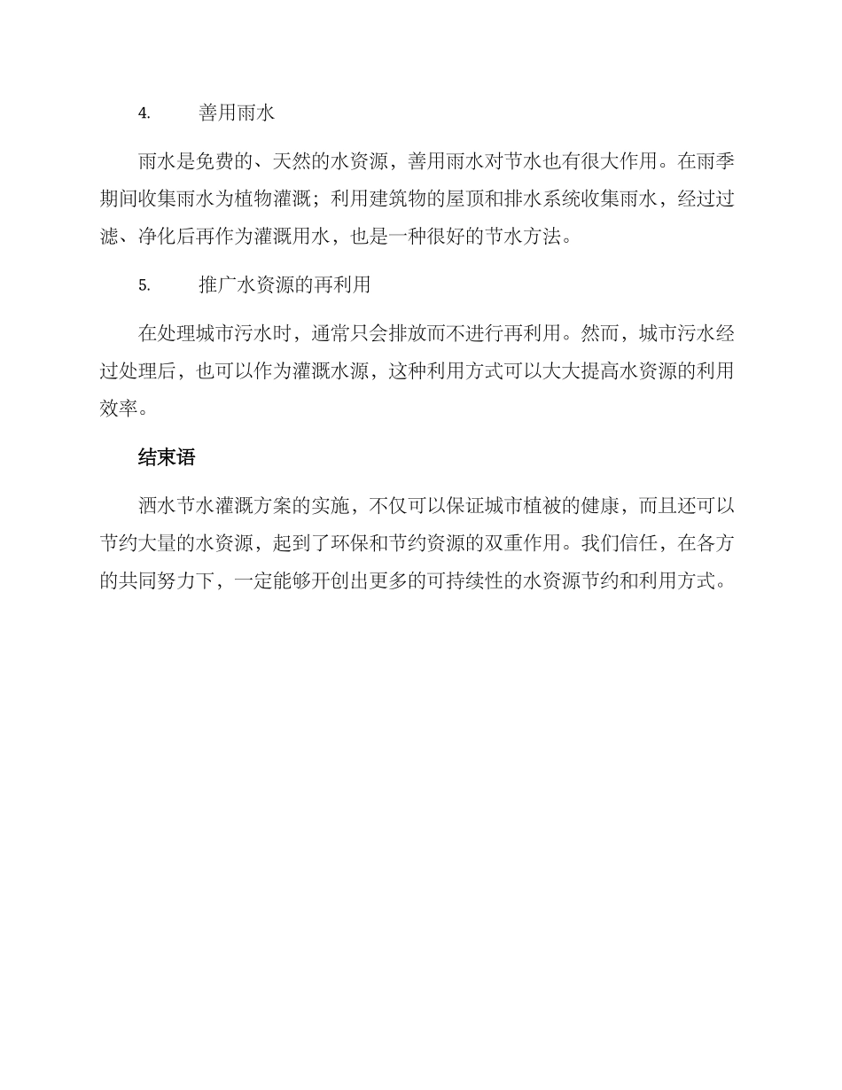 洒水节水灌溉方案_第2页