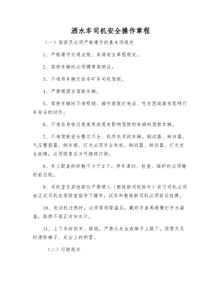 洒水车司机安全操作规程