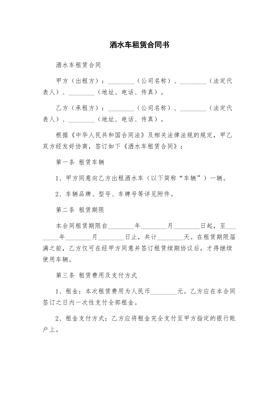 洒水车租赁合同书_第1页