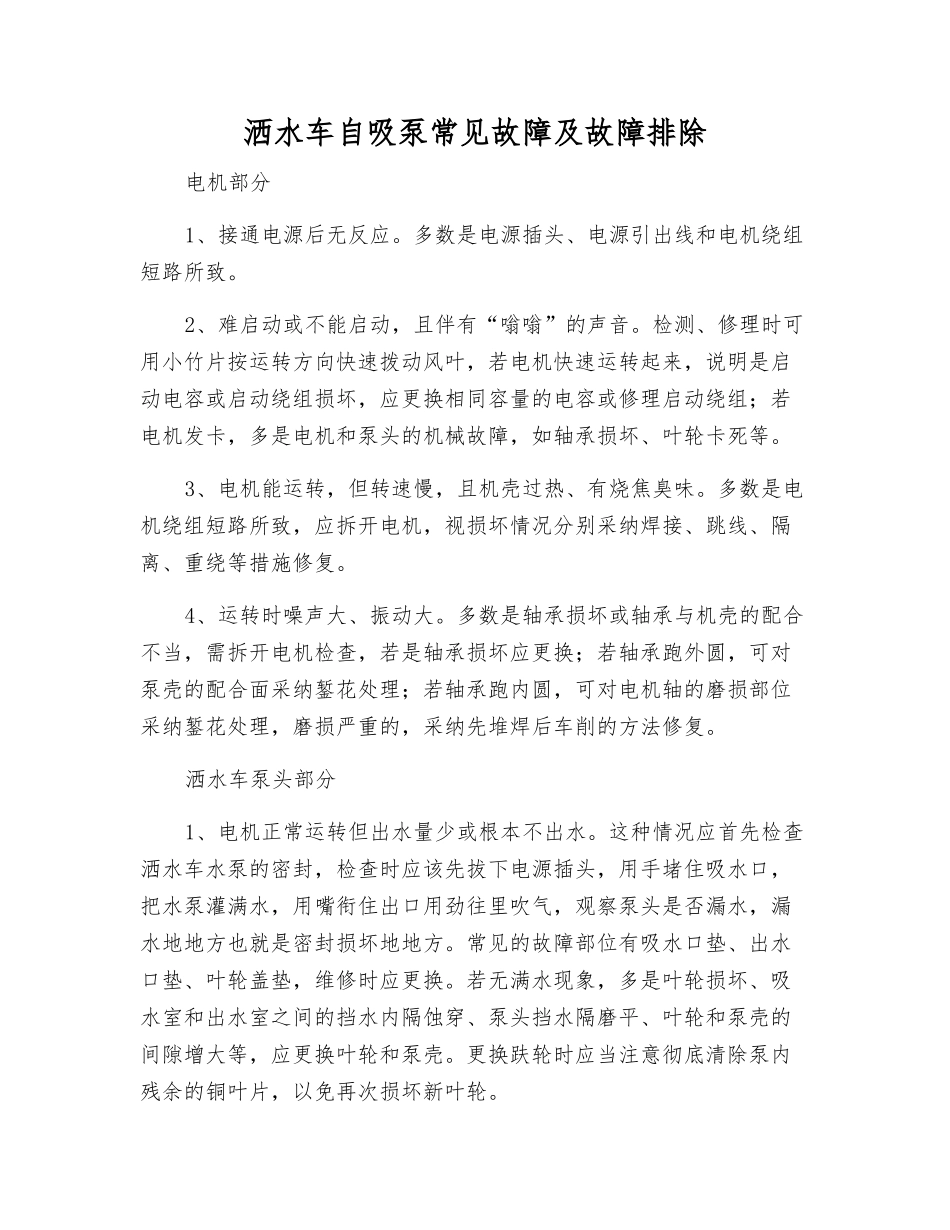 洒水车自吸泵常见故障及故障排除_第1页