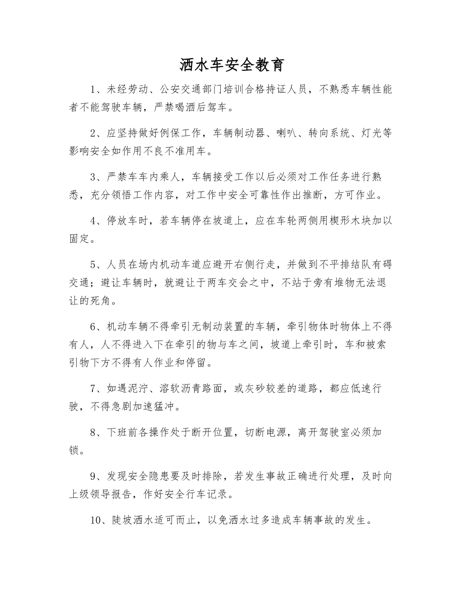 洒水车安全教育_第1页