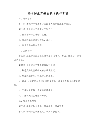 洒水防尘工安全技术操作规程