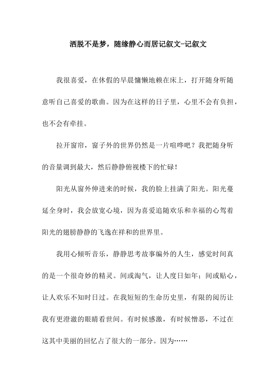 洒脱不是梦-随缘静心而居记叙文-记叙文_第1页