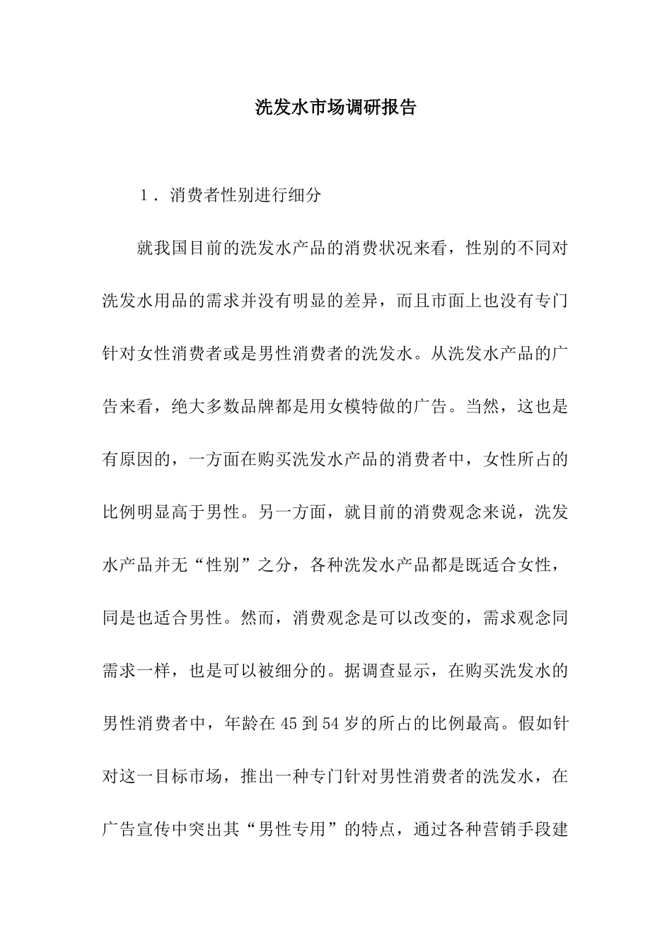 洗发水市场调研报告_第1页
