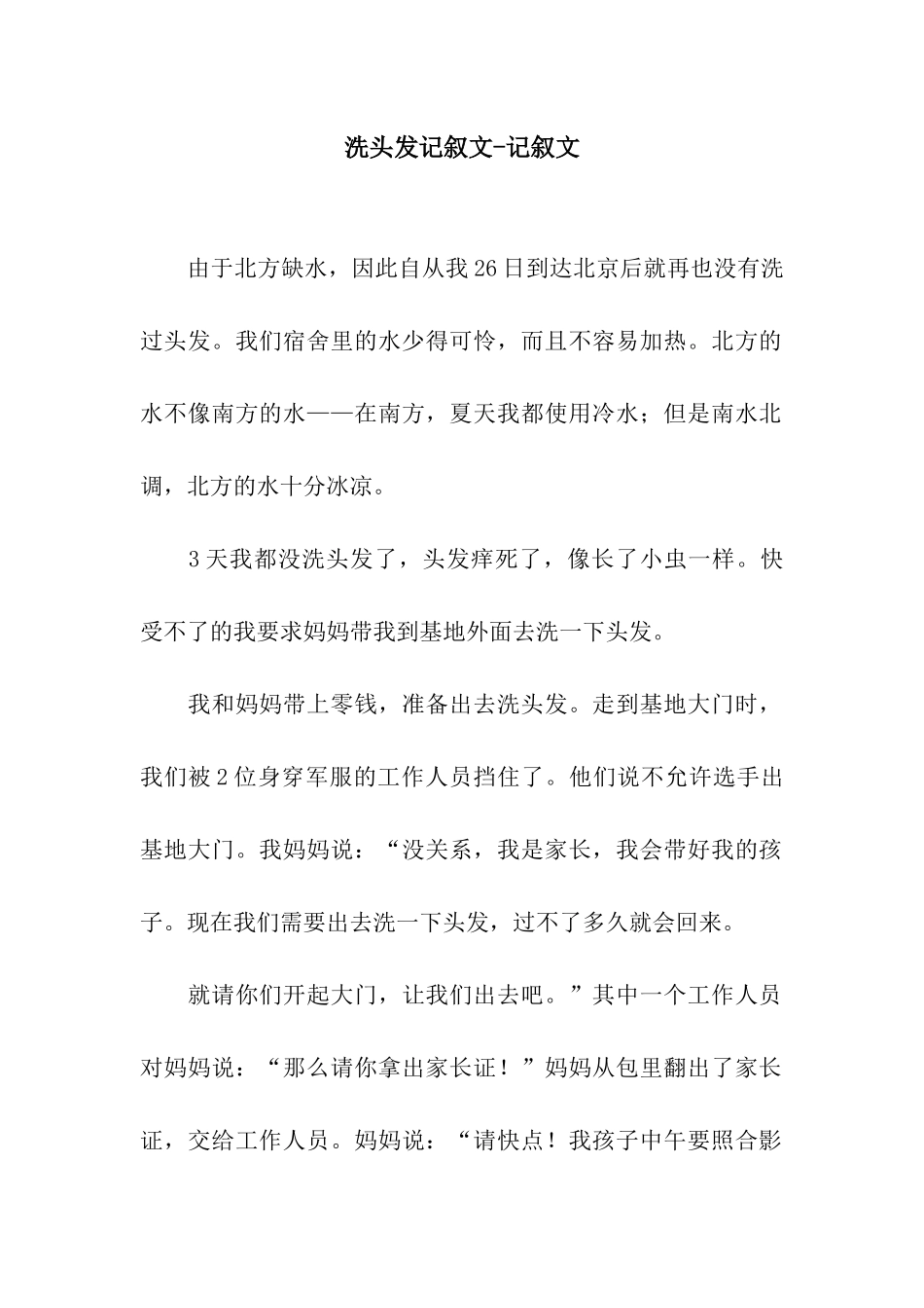 洗头发记叙文-记叙文_第1页