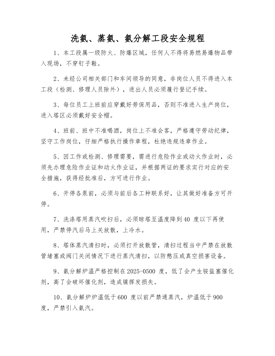 洗氨、蒸氨、氨分解工段安全规程_第1页