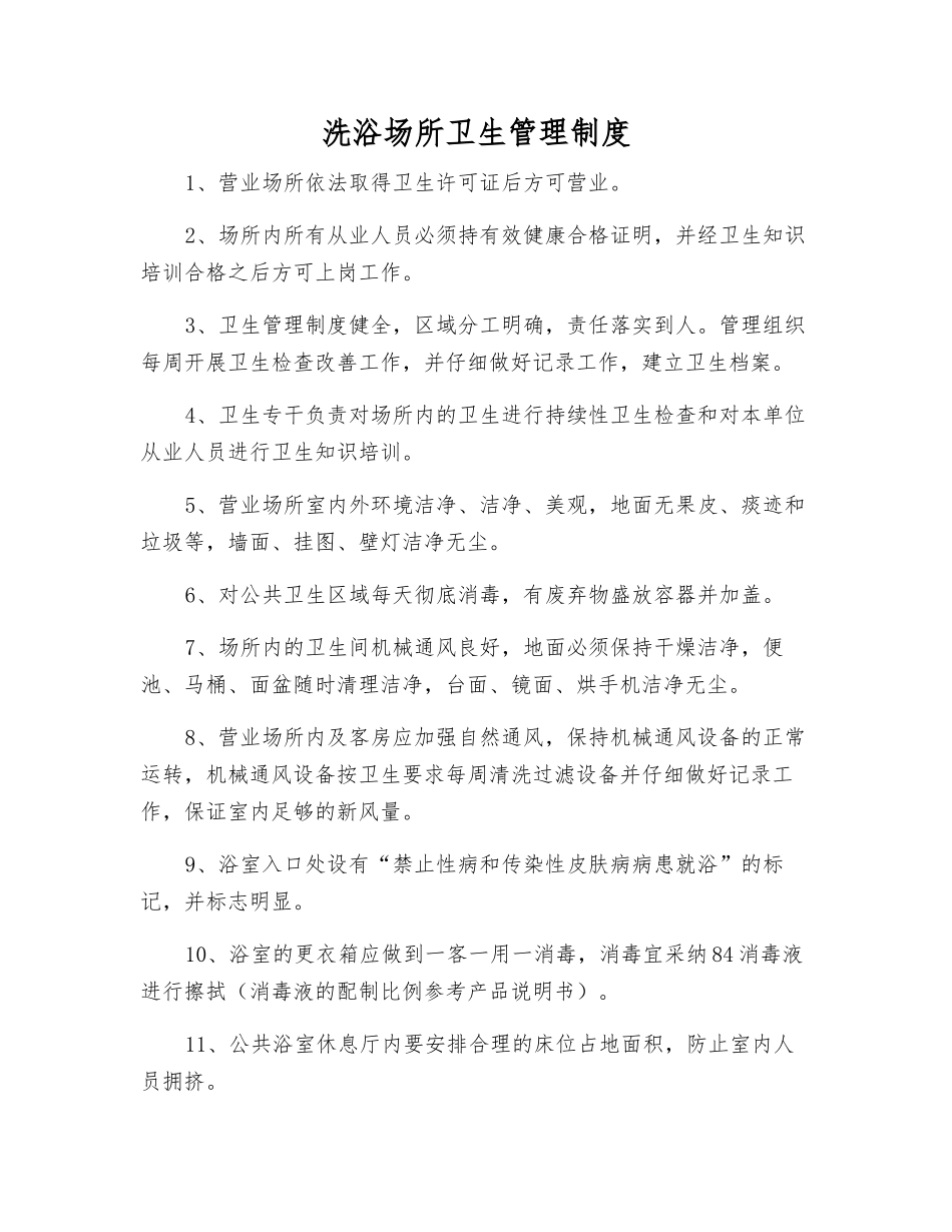 洗浴场所卫生管理制度_第1页