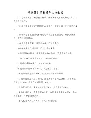 洗涤器引风机操作安全红线