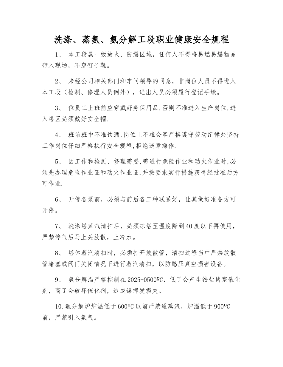 洗涤、蒸氨、氨分解工段职业健康安全规程_第1页