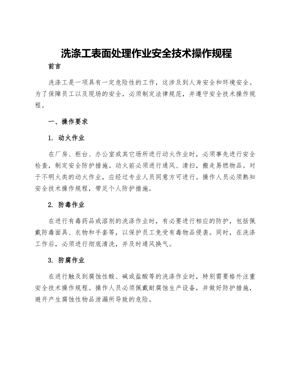 洗涤工表面处理作业安全技术操作规程_第1页