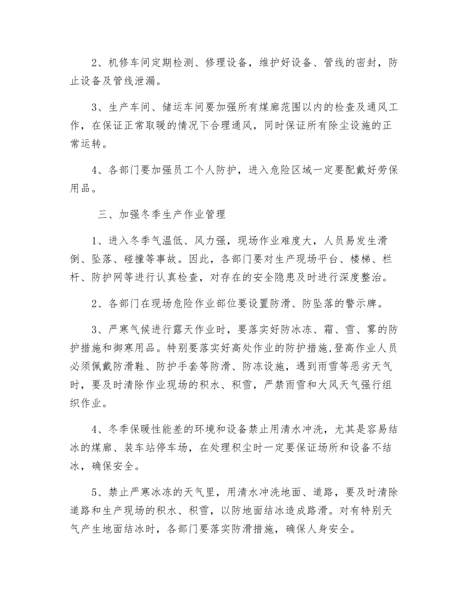 洗煤厂冬季三防安全措施_第3页