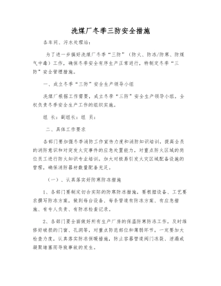洗煤厂冬季三防安全措施