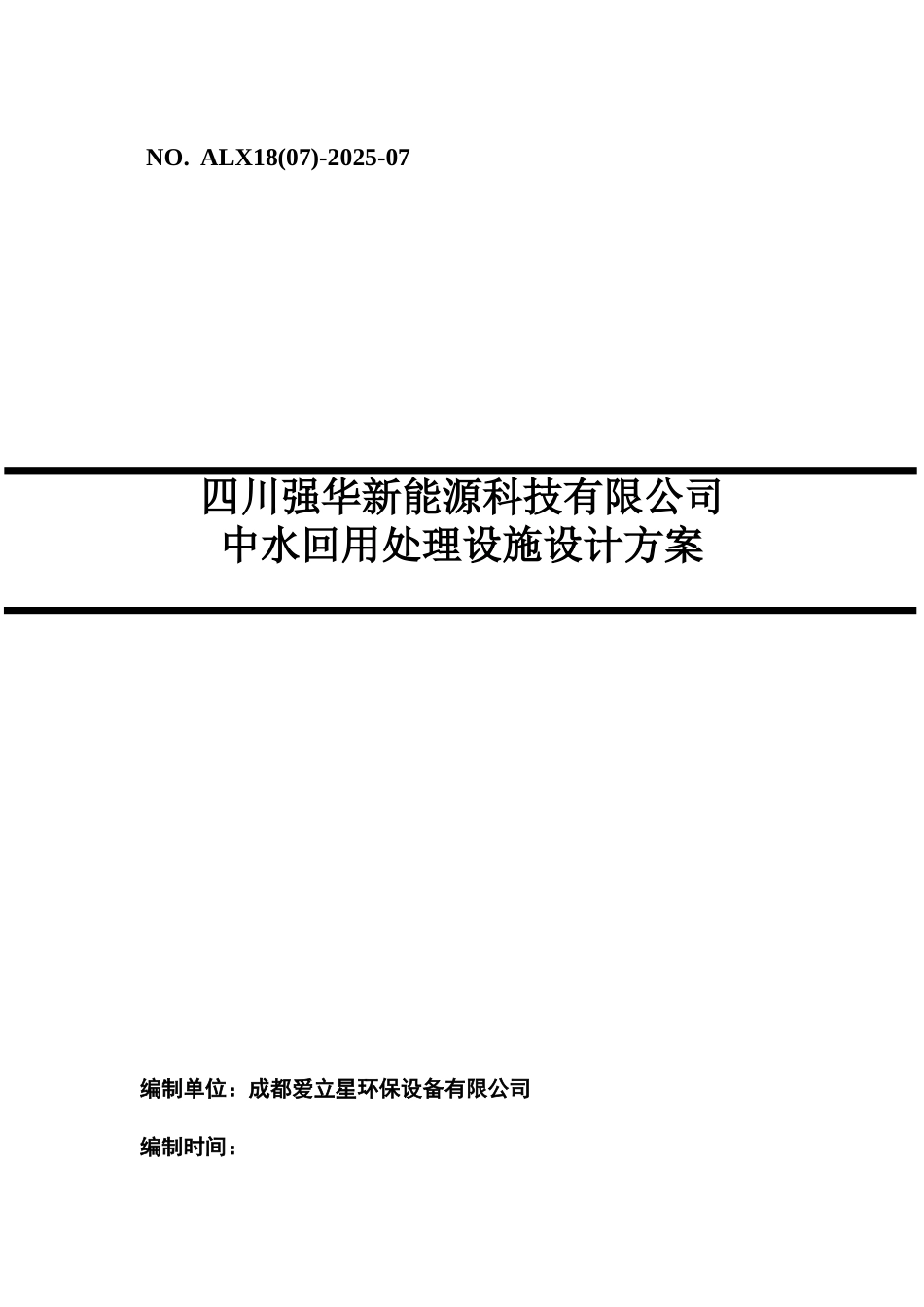 洗涤废水回用解决措施方案样本_第2页