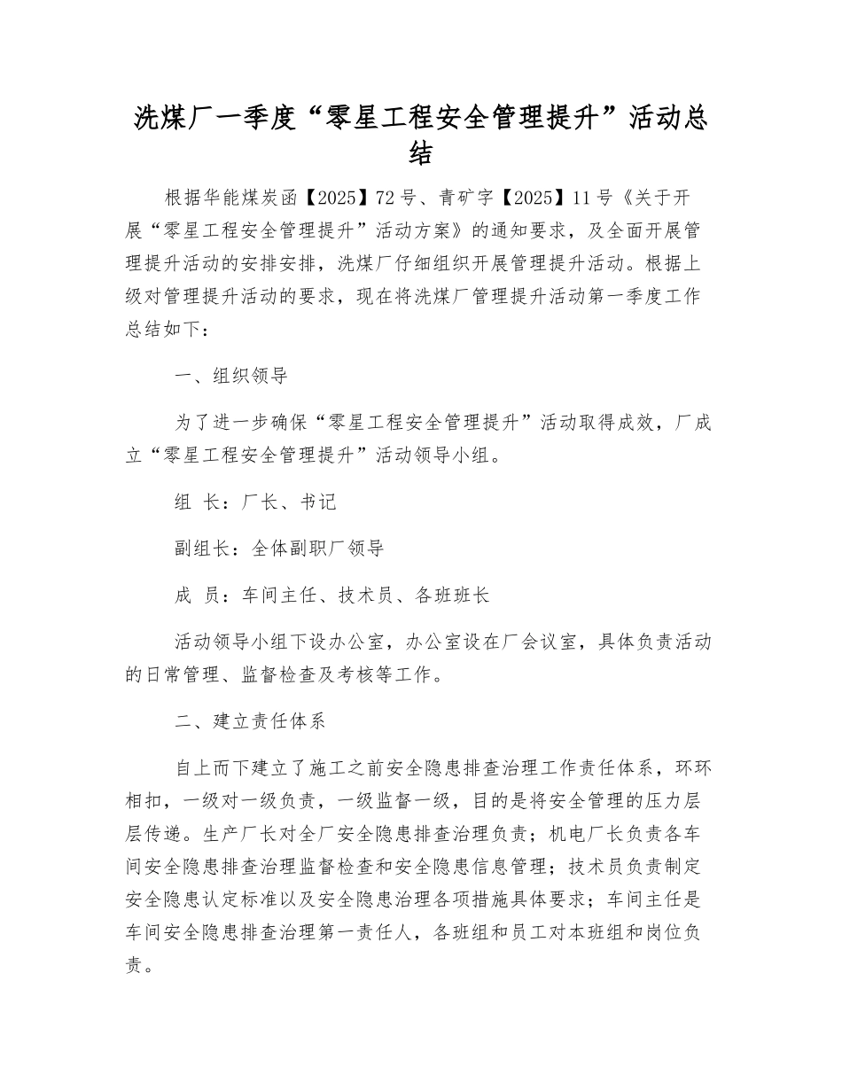洗煤厂一季度“零星工程安全管理提升”活动总结_第1页
