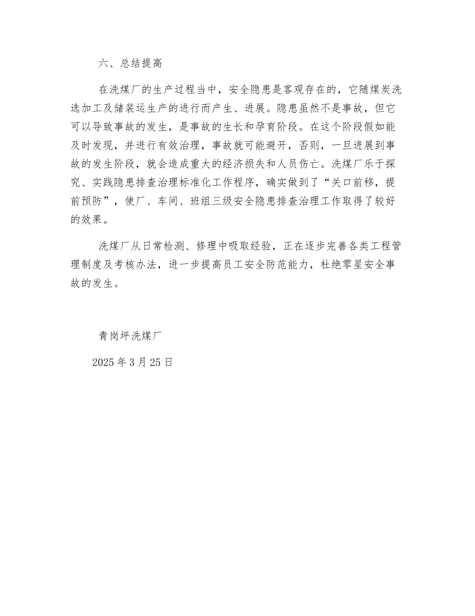 洗煤厂一季度“零星工程安全管理提升”活动总结_第3页