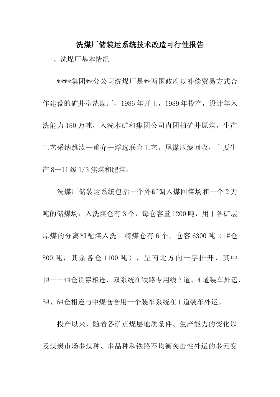 洗煤厂储装运系统技术改造可行性报告_第1页
