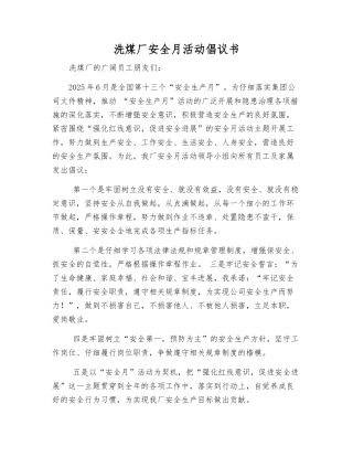 洗煤厂安全月活动倡议书