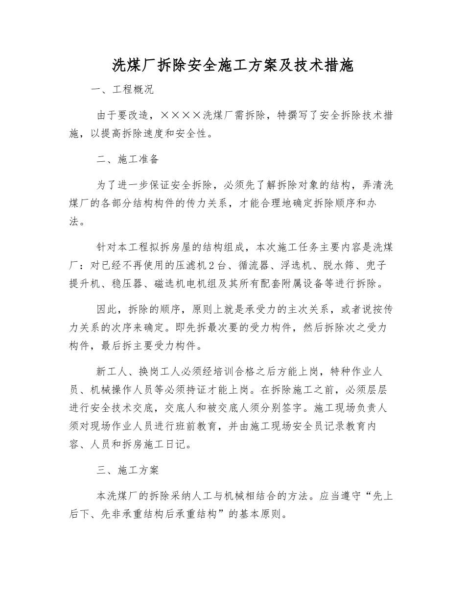 洗煤厂拆除安全施工方案及技术措施_第1页