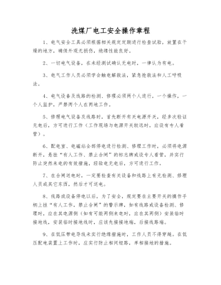 洗煤厂电工安全操作规程