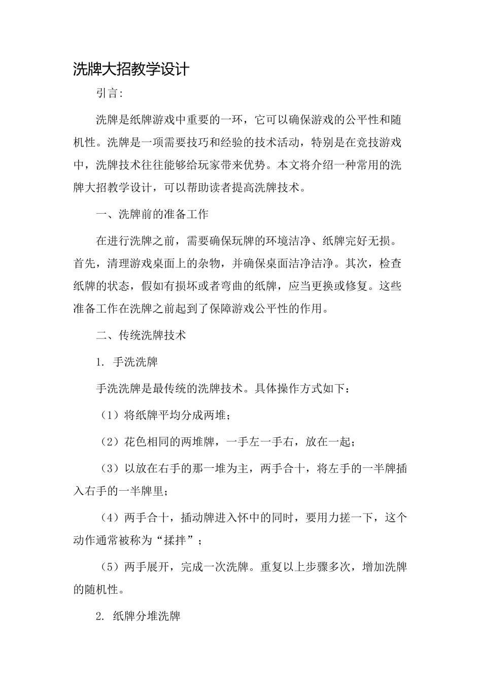 洗牌大招教学设计_第1页