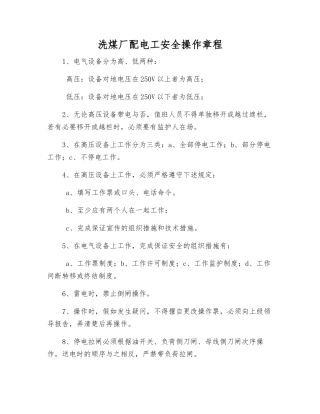 洗煤厂配电工安全操作规程