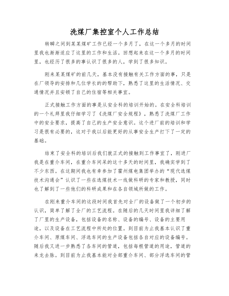 洗煤厂集控室个人工作总结_第1页