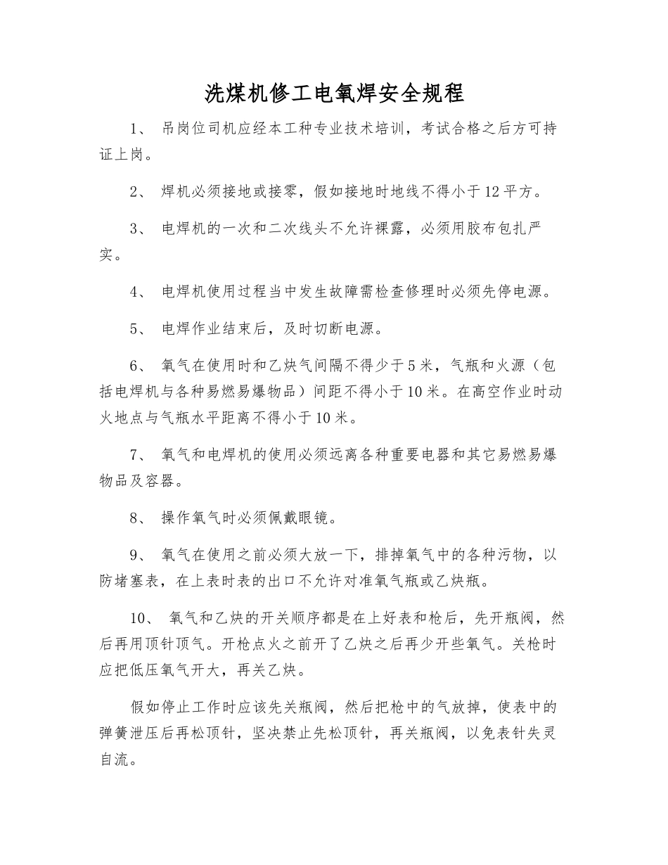 洗煤机修工电氧焊安全规程_第1页
