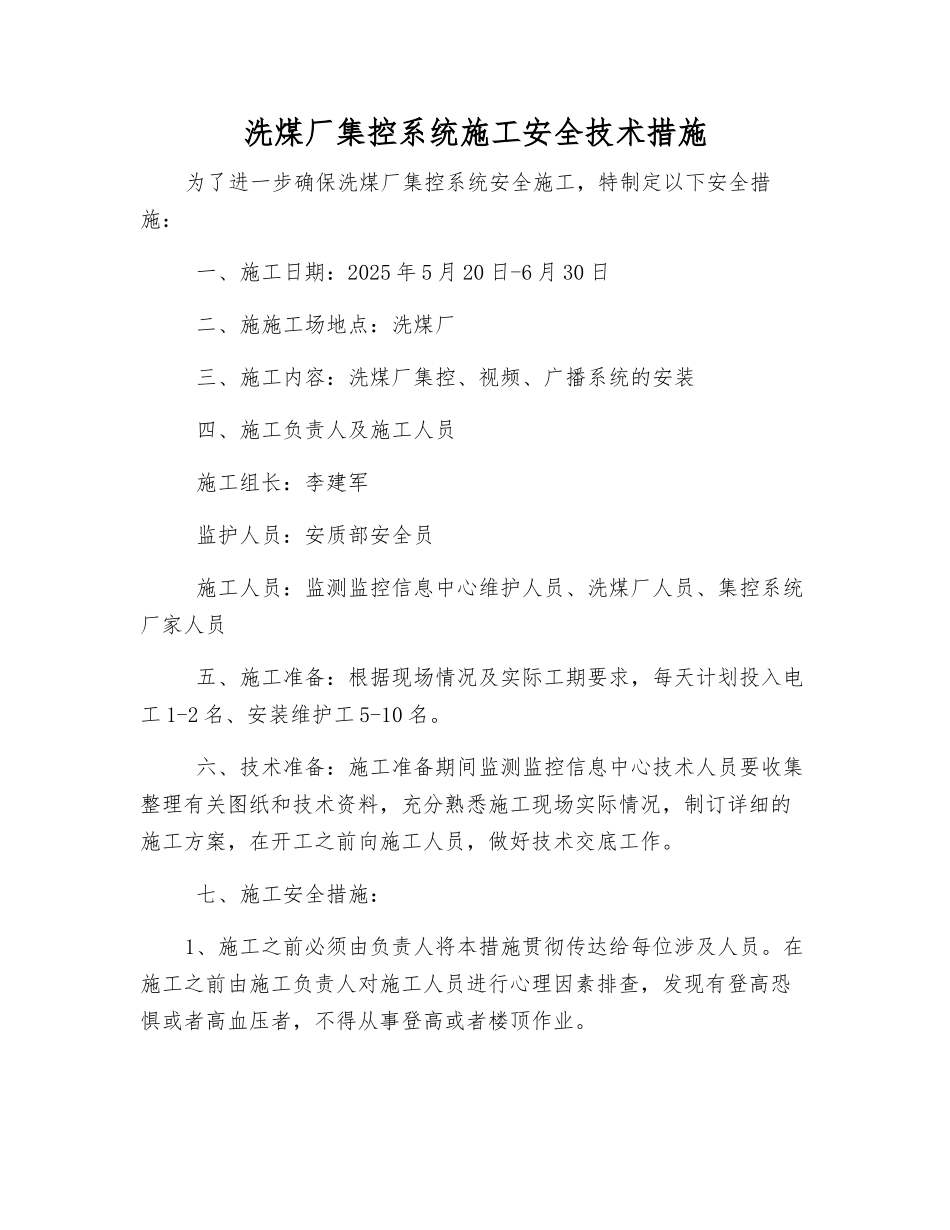 洗煤厂集控系统施工安全技术措施_第1页