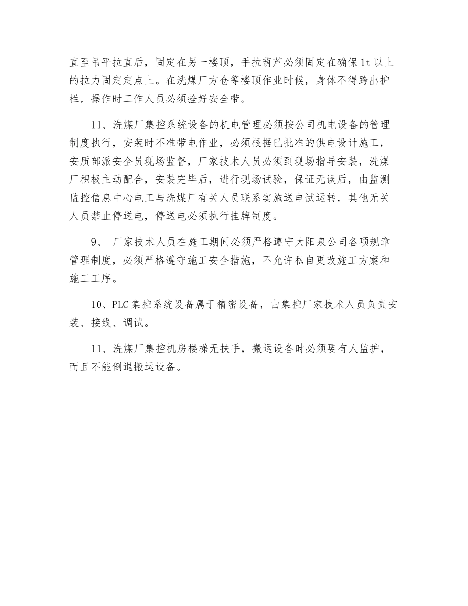 洗煤厂集控系统施工安全技术措施_第3页