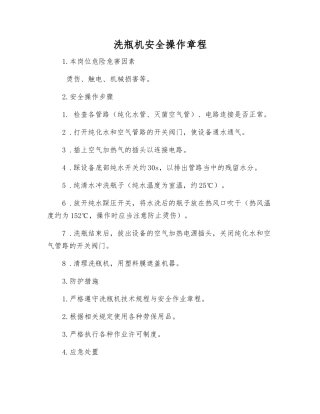 洗瓶机安全操作规程