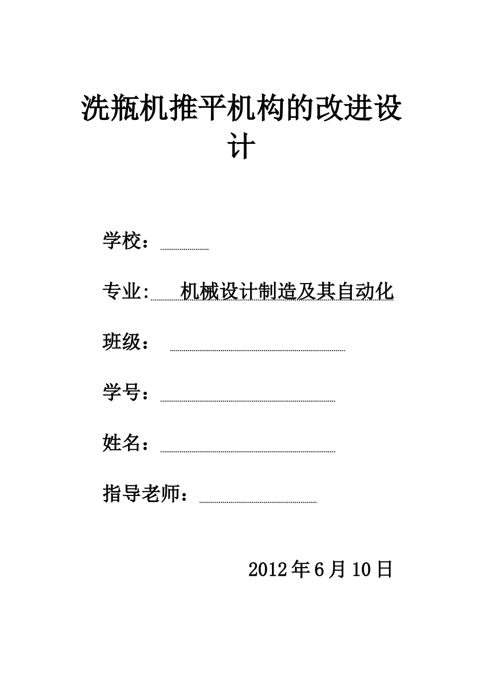 洗瓶机机械原理专业课程设计样本_第2页