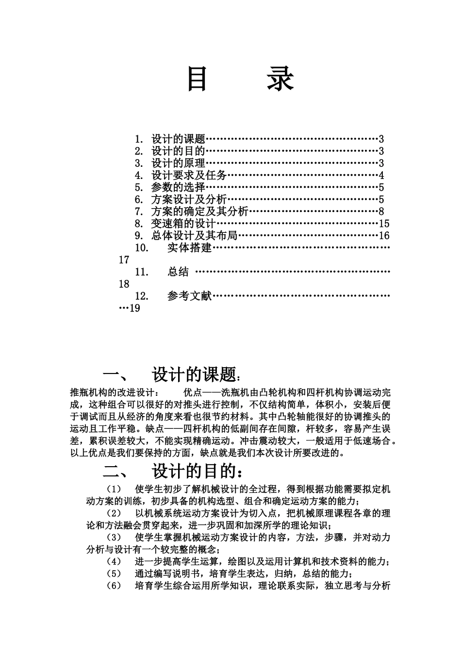 洗瓶机机械原理专业课程设计样本_第3页
