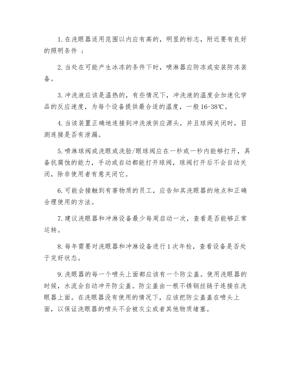 洗眼器使用时的注意事项_第2页