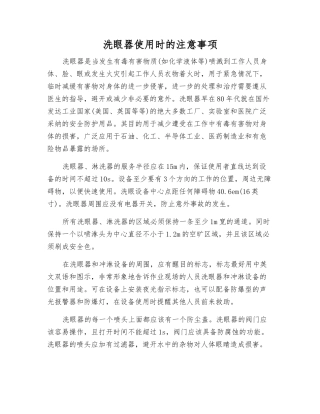 洗眼器使用时的注意事项
